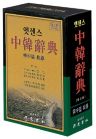 엣센스 중한사전(제3판 전면개정)